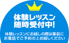 体験レッスン随時受付中!体験レッスンにお越しの際は事前にお電話でご予約の上お越しください