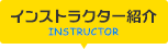 インストラクター紹介