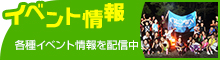 イベント情報 各種イベント情報を配信中!