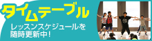 タイムテーブル レッスンスケジュールを随時更新中!